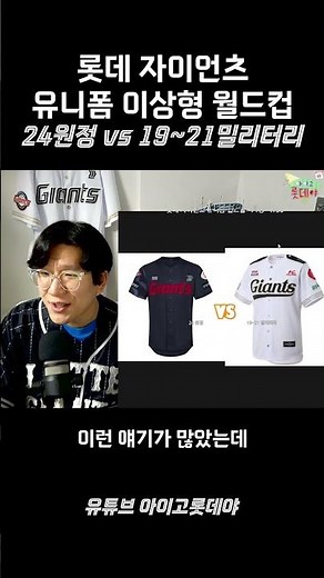 롯데 자이언츠 유니폼 이상형 월드컵 - 24원정 vs 19~21밀리터리 [유튜브 아이고롯데야]