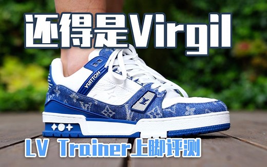 看完了菲董的LV秀场以后有没有更怀念Virgil？ 【E起来评测】LV Trainer 牛仔白蓝 奢侈品终归是奢侈品 | LV Trainer 尺寸选择