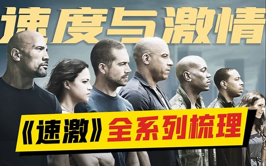 从街头飙车到气死牛顿，详解《速度与激情》20年9部电影，带你无缝衔接《速激9》【迷影至下Pro32】