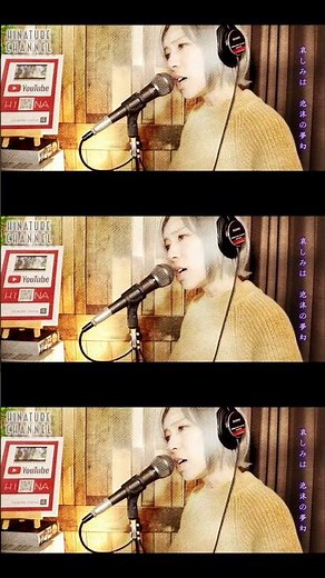 【FULL& 歌詞】月のしずく「黄泉がえり」RUI（柴咲コウ）- Covered by HINA 月のしずく1