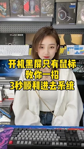 #电脑#电脑开机黑屏只有鼠标怎么办