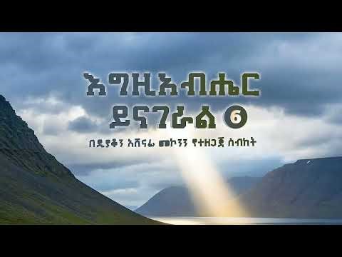 እግዚአብሔር ይናገራል ክፍል 6 ዲ/ን አሸናፊ መኮንን Egizabeher Yenageral Deacon Ashenafi Mekonnen