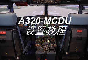 第3集：A320MCDU-(3)离场程序设置