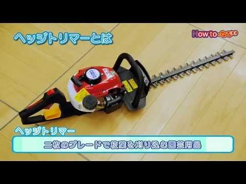 庭木をお手入れ！ヘッジトリマーの使い方【コメリHowtoなび】