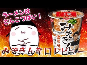 A tonkotsu ramen lover tries Hikakin's cup ramen "Misokin"! [Product review]