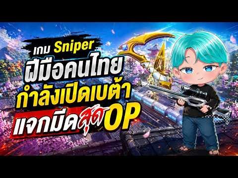 เกม Sniper ฝีมือคนไทยกำลังเปิดเบต้าแจกมีดสุด OP