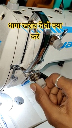 Juki Machine Me Dhaga kharab de to kya kare!#sewingtips #sewing Machine