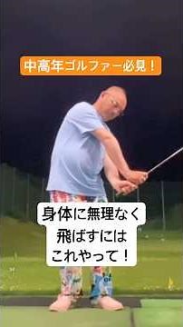 中高年ゴルファー必見！身体に無理なく飛距離アップ！ #ゴルフ #golf #パーシモンhage #ゴルフスイング