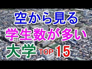 001 学生数の多い大学TOP15