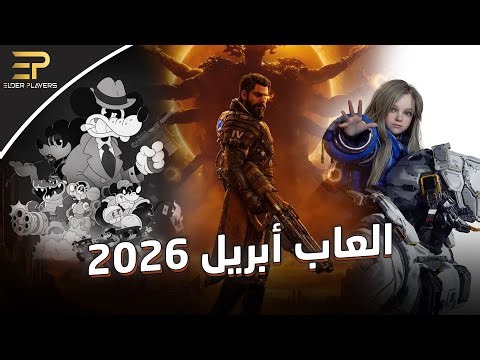 أقوى ألعاب ابريل 2026 | شهر الألعاب المؤجلة