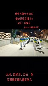 德州市健步走协会健走活动展播(四)！ 运河、锦绣川、沙王社区、新华南健走晚队健走展示。互相学习，共同进步，走出风度、走出自信、走出健康。我们一起努力加油！2025.9.11晚视频分享！