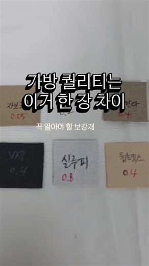 가죽공예 가방 보강재 1탄