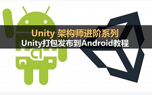 Unity架构师进阶系列：UnityAndroid打包与发布教程
