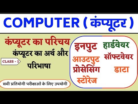 कम्प्यूटर का अर्थ व परिभाषा // hardware kya hai // software kya hai // input and output device