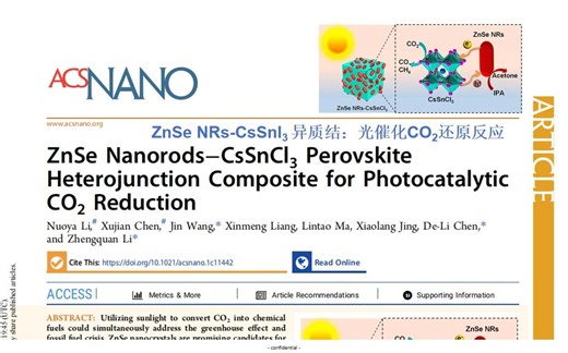 ACS Nano-非铅钙钛矿量子点CsSnI3-ZnSe纳米棒半导体异质结的光催化二氧化碳还原反应