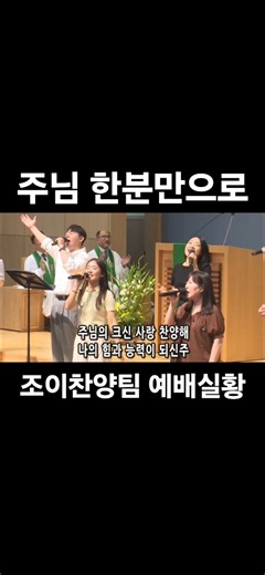 주님 한분만으로 -조이찬양팀 예배실황 #수원성교회 #조이찬양팀 #ccm #복음성가 #찬양 #신나는찬양 #수련회찬양 #주님한분만으로 #어노인팅 #피아워십