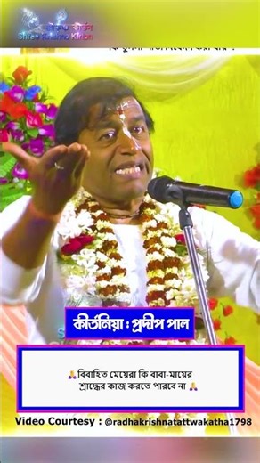 🙏গুরুদেবের পায়ে তুলসী পাতা নিবেদন করা কি ভুল🙏kirtan bangla pradip pal all🙏Pradip Pal Kirtan