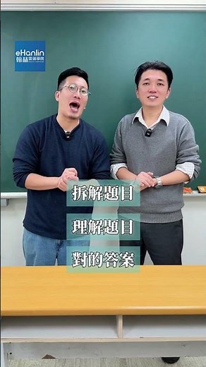 立即免費試用會考系列課程！已經做了很多努力，但成績一直上不來真的好苦惱😭你也有這樣的苦惱嗎？立即上翰林雲端學院聽陳顥和柳詠老師的國文課帶你深入瞭解國中國文的關鍵重點邏輯通了 題目沒看過也不用擔心！