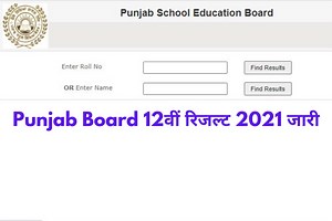 Punjab Board PSEB 12th Result 2021 Declared: जारी हुआ पंजाब बोर्ड 12वीं का रिजल्ट, इस Direct Link के जरिए करें चेक