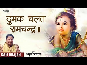 Thumak Chalat Ramchandra with Lyrics | ठुमक चलत रामचंद्र | Anup Jalota |राम भजन | Popular Ram Bhajan