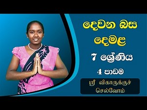 Second Language Tamil Grade 7 - Lesson 4 | Tamil Lessons for Beginners