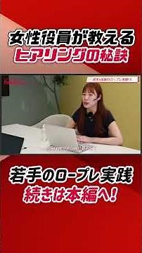 女性役員が教えるヒアリングのコツとは？【ロープレで実践】