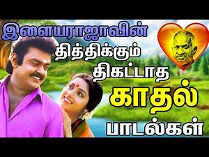 இளையராஜாவின் தித்திக்கும் திகட்டாத காதல் பாடல்கள் | Tamil Melody Songs | Ilaiyaraja Evergreen Songs