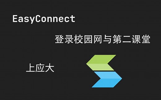 EasyConnect 登录校园网OA与第二课堂 上应大
