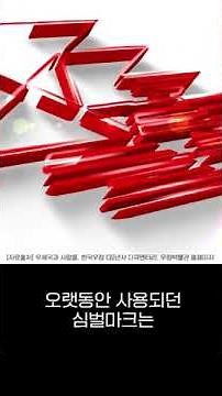 [우피셜] ‘우체국 심벌마크’의 역사