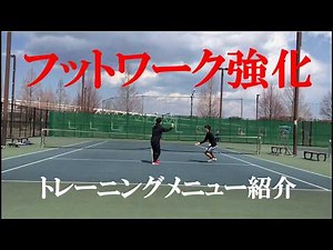 テニス フットワーク強化の為のトレーニングメニュー紹介
