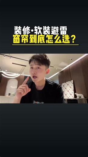 多年装修经验总结出来的选窗帘的小技巧，新手必看必学！！ #装修知识 #窗帘怎么选 #纱帘 #装修干货 #装修避坑