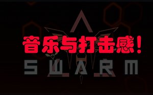 音乐与画面配合超级棒的游戏！ 《Swarm》