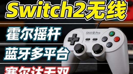 八位堂SN30 Pro手柄深度测评：Switch2无线新选择，多平台兼容到底好不好用？
