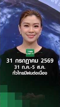 July 31–Aug 5: Continuous Rain Nationwide l TNN EARTH l 07-31-2026