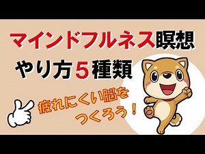 マインドフルネス瞑想のやり方・5種類｜しあわせ心理学