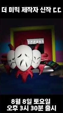 더 미믹 제작자의 새로운 공포게임 출시 ㄷㄷ #themimic #공포게임