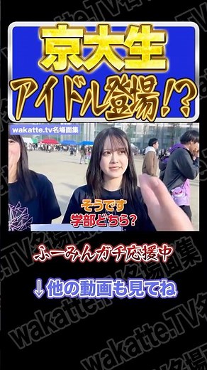 京大アイドル登場！？【wakatte.TV切り抜き】#wakattetv名場面