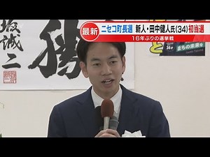 新人・田中健人氏が初当選 １６年ぶりのニセコ町長選挙 「対話重ねた政治目指す」
