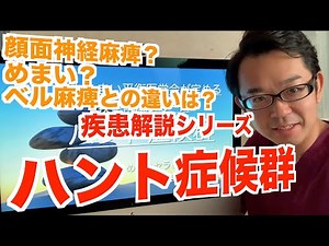 【疾患解説】ハント症候群【顔面神経麻痺？】