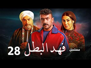 حصريا مسلسل فهد البطل الحلقه 28 كامله | بطولة احمد العوضي | رمضان 2025