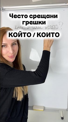 Който или които? Най-честата грешка в българския език | Which one is correct?
