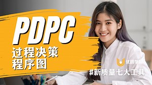 优思学院｜质量管理新七大工具之一，PDPC到底有多好用？