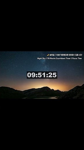 10분 카운트다운 타이머 | 밤하늘 | 집중 시간 [10 Minute Countdown Timer | Night Sky | Focus Time]