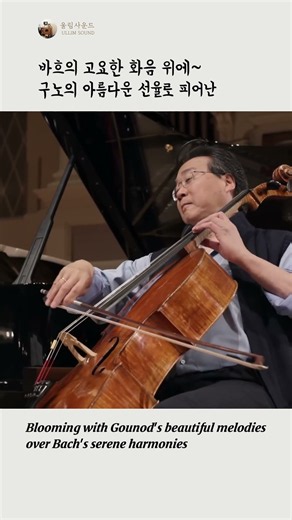 바흐의 아베 마리아, Ave Maria (J.S. Bach/ Gounod) · Yo-Yo Ma, Kathryn Stott performing