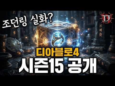 Already!? Diablo 4 Season 15 PTR 3.2.0 Patch Info Revealed!