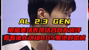 高能锐评：AL2:3不敌GEN. 根据赛场表现结合网友锐评,看看谁在这场BO5里绝对忠诚.