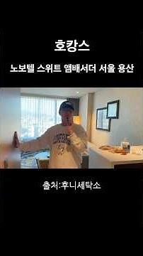 Novotel Suites Ambassador Yongsan Staycation & Hotel Room Tour #shorts