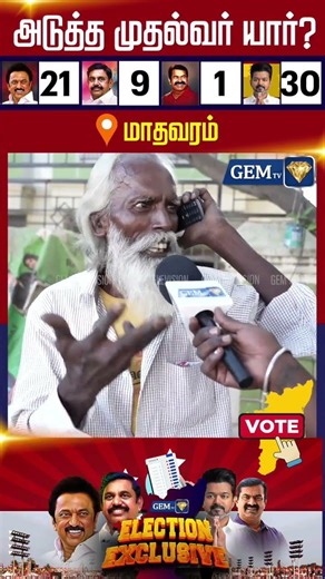 2026ல் யார் முதல்வர்? மாதவரம் மக்களின் கருத்துக் கணிப்பு | Next CM | 2026 Election