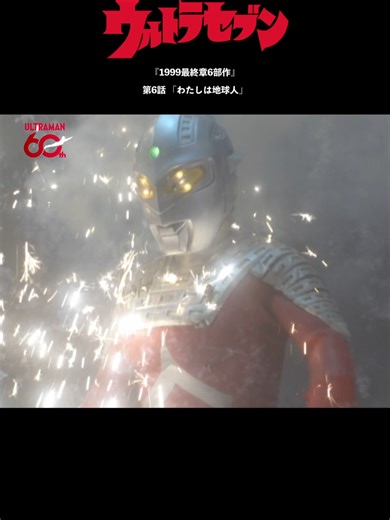 【名シーン紹介】「わたしは地球人」-『ウルトラセブン』『1999最終章6部作』第6話- 『ウルトラセブン』『1999最終章6部作』第6話 「わたしは地球人」 《あらすじ》 中国の奥地で、一万五千年前の遺跡が発掘された。ウルトラ警備隊はその遺跡から出土したオーパーツの輸送を命令される。 出土現場にはウルトラセブンに「真実を確かめろ」と語りかける女性の姿があった…。 地球防衛軍が隠し続けてきた「ノンマルト事件」の全てが、カジ参謀が強固にフレンドシップ計画を推進した理由が、今明らかになる！ #ウルトラセブン #ウルトラマン60周年 #shorts