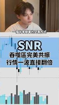 SNR 吞噬區完美共振 一波行情直接翻倍!#snr #投資 #高頻交易 #trading #eth